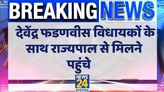 Maharashtra Breaking: देवेंद्र फडणवीस कई विधायकों के साथ राज्यपाल से मिले