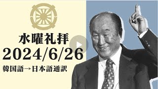 2024 6 26水曜礼拝（テネシー清平）