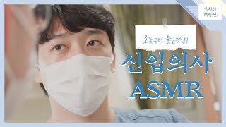 [치과소리 ASMR ]  오늘 첫 출근했습니다! 신입기분 낭낭하게 느끼기