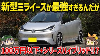 【新型ミライース】100万円以下の低価格とリッター30キロ以上の低燃費を両立!!?ダイハツのエントリーモデルがエグい進化を遂げる【ゆっくり解説】