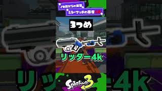 【イカ研からの寵愛！】ミラーマッチの勝者3選！【スプラ3】【スプラトゥーン3】 #shorts