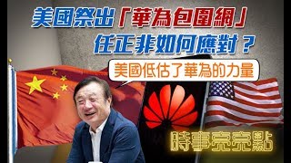 《時事亮亮點》美國祭出“華為包圍網” 任正非如何應對？20190527