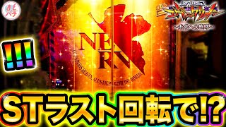 パチンコ【新世紀エヴァンゲリオン~未来への咆哮~】金シャッターがSTラスト回転に出現して！？