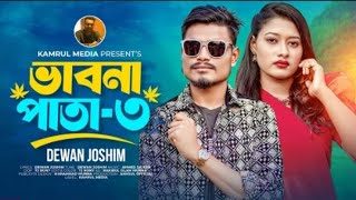 সময় ভালা সবাই ভালা অসময়ে অন্তর কালা Vabna Pata 3 ভাবনা পাতা ৩ Dewan Joshim Music Video