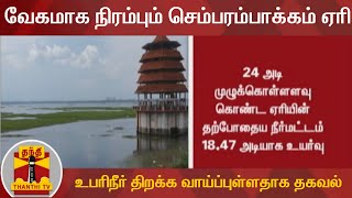 வேகமாக நிரம்பும் செம்பரம்பாக்கம் ஏரி - உபரிநீர் திறக்க வாய்ப்புள்ளதாக தகவல் | Chembarambakkam