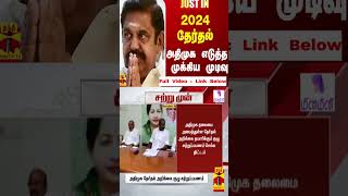 #Justin|| 2024 தேர்தல்.. அதிமுக எடுத்த முக்கிய முடிவு