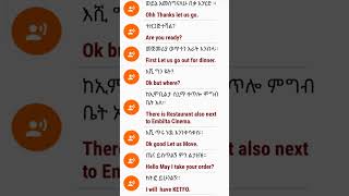 እንግሊዝኛ ንግግር ይማሩ  #shorts