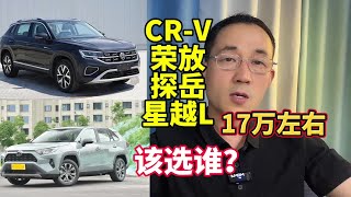 预算17万左右，星越L、荣放、探岳、本田CR-V，该选谁？