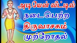 அடியேன் வீட்டில் நடந்த திருவாசகம் முற்றோதல் | thiruvasagam mutrothal | |#nammabhoominammasamy