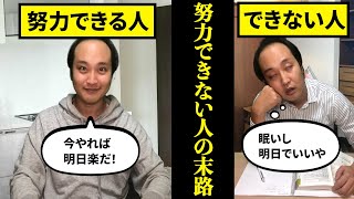 【一生負け組？】努力できる人とできない人の決定的な違いとは...【末路】