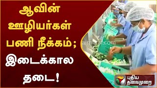 ஆவின் ஊழியர்கள் பணி நீக்கம் - இடைக்கால தடை! | PTTV