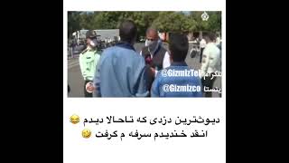 دیوث ترین ماشین دزد تاریخ ایران را ببینید😂😂😂😂😂فقط آخرش🤣🤣