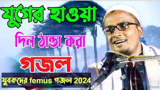 বর্তমানে যুগের হাওয়া বইছে উল্টোদিকে গজল || Maulana Jiyarul Islam || Bortoman Juger Haoya Cholche