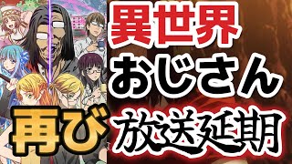 【異世界おじさん】13話、まさかの放送延期！？！？〇〇〇の影響で延期……【2022年秋アニメ】【最終回】