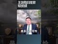 中国人在电诈园区国际化的耻感 王剑每日观察 shortsvideo shortsfeed shortsviral