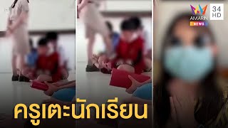 ชาวเน็ตวิจารณ์แรงครูสาวเตะนักเรียน แฟนสาวบอกเพราะโดดเรียน | ข่าวเที่ยงอมรินทร์ | 26 พ.ค.65