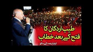 LIVE 🔴 Rajab Tayyab Erdogan Victory Speech In URDU | @humawaznews