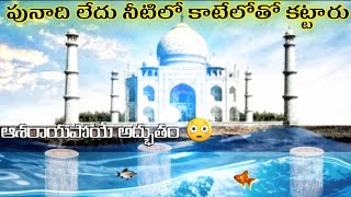 తాజ్ మహల్ కింద మహా సముద్రం ఉంది | the history behind  taj mahal | పునాది లేదు@Vrrajafacts