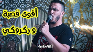 لسود مقروني - و أحلى موال بالركروكي مع الشاب الوردي - Cheb LWardi