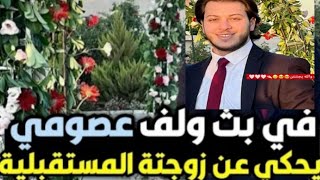 بث مباشر لعصومي مقداد _ورده علي كل اسئله المتابعين المحرجه