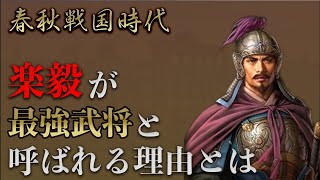 【春秋戦国時代】楽毅・諸葛亮も憧れた春秋戦国時代最強の武将の生涯を聞き流しで解説