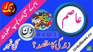 Asim Name Meaning in Urdu and Lucky Number | Islamic Boys Name | Dr Qasim Malik | Urdu News