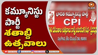 Communist Party 100 years Celebrations | కమ్యూనిస్టు పార్టీ శతాబ్ది ఉత్సవాలు