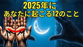 2025年、あなたの手のひらに三日月と「M」の文字があれば待っている12の人生を変える出来事！