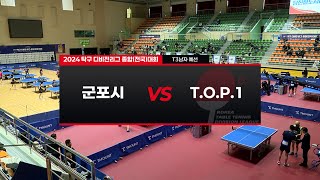 [2024 탁구 디비전리그 종합(전국)대회] T3 남자 예선 - 군포시 vs T.O.P.1