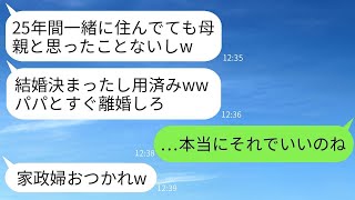 25年間夫と連れ子を支えてきた嫁。しかし、連れ子の結婚が決まった時、式に招待されず追い出されることに…→呆れた私は要求通りすぐに家を出た結果www