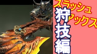 [MHXX実況] トランスラッシュはXXでさらにロマン技に!!! スラアク操作のコツ　狩技編