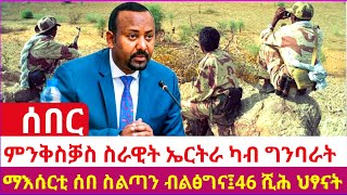 ምንቅስቓስ ስራዊት ኤርትራ ካብ ግንባራት፤ማእሰርቲ ሰበ ስልጣን ብልፅግና፤46 ሺሕ ህፃናት ሞይቶም 24-03-2015 ዓ/ም