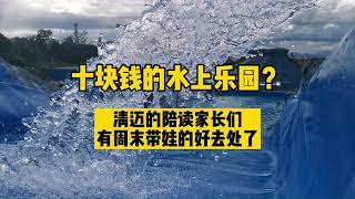 十块钱的水上乐园？清迈的陪读家长有周末带娃的好去处了