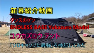 新幕紹介動画　ENDLESS  BASE ーYukazuro Modelー