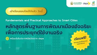 แนะนำคอร์สออนไลน์ฟรี Smart City จาก depa เรียนจบพร้อมรับใบประกาศนียบัตร