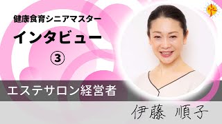 【インタビュー】健康食育シニアマスター　伊藤順子さん③