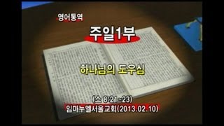 2013년02월10일 임마누엘교회1부예배