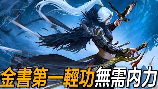 Practice the Golden Book First Light Skill without internal force? Easy to learn  Wei Xiaobao's lif