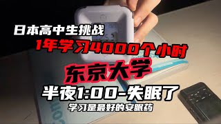 一年挑战4000小时学习，冲击东大——看普通人如何极限逆袭！