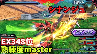 クロブ【EX348位】【シナンジュ】機体熟練度master 猛者の戦い1635【EXVS2XB】