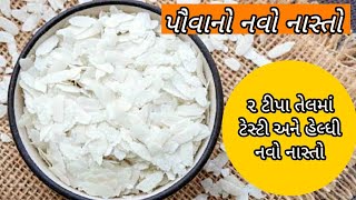 ઓછા તેલમાં બનાવો પોહા નો ટેસ્ટી નવો નાસ્તો | પૌવાનો નવો નાસ્તો | Poha nasto | weightloss recipe