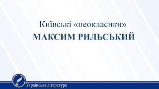 Київські «неоксласики». Максим Рильський. Українська література 11 клас