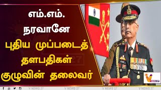 எம்.எம். நரவானே புதிய முப்படைத் தளபதிகள் குழுவின் தலைவர் | M.M.Naravane |