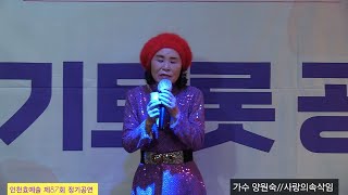 단장가수양원숙 #사랑의속삭임[타이틀곡] 인천효예술단 남경자 스튜디오