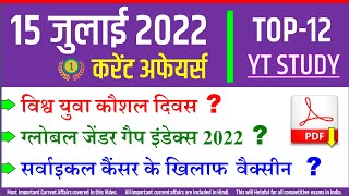15 July 2022 Daily Current Affairs | Today's GK in Hindi by YT Study SSC, Railway, NDA CDS, UPPCS