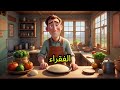 الطاحونة السحرية عاقبة الطمع والكرم