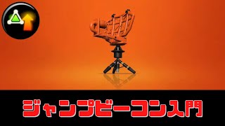 【VOICEVOX解説】ジャンプビーコンでできることは？入門編【スプラトゥーン3】