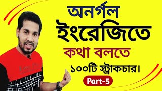 দ্রুত ইংরেজি শেখার ১০০টি স্ট্রাকচার- Structure Class for Spoken English-part 5- Mukul Hossain