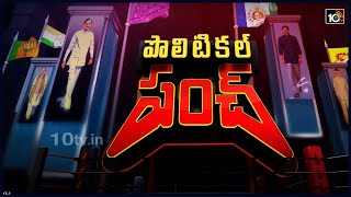 తాజా రాజకీయాలపై విశ్లేషణ | Analysis on AP \u0026 Telangana Politics | Political Punch | 05-11-2020 | 10TV