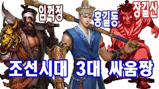 조선시대 3대싸움짱, 3대천왕, 3대주먹왕 서열 1위 ~ 3위는?